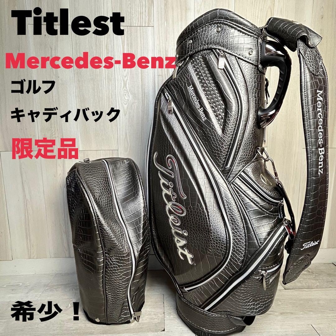 【美品！】タイトリスト メルセデスベンツ ゴルフキャディバッグ 限定品ワニ