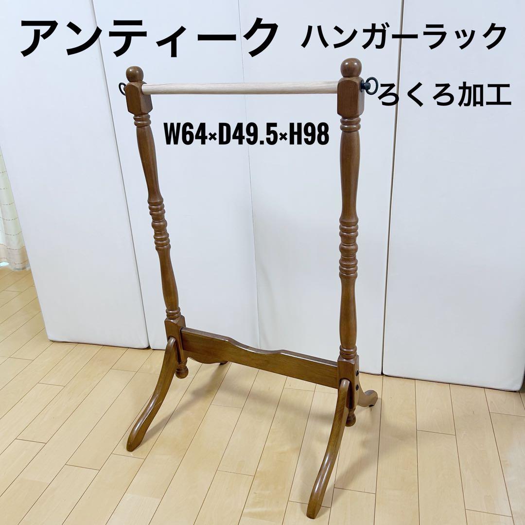 アンティークハンガーラック　タオルかけ　ハンガースタンド　ろくろ加工　英国調