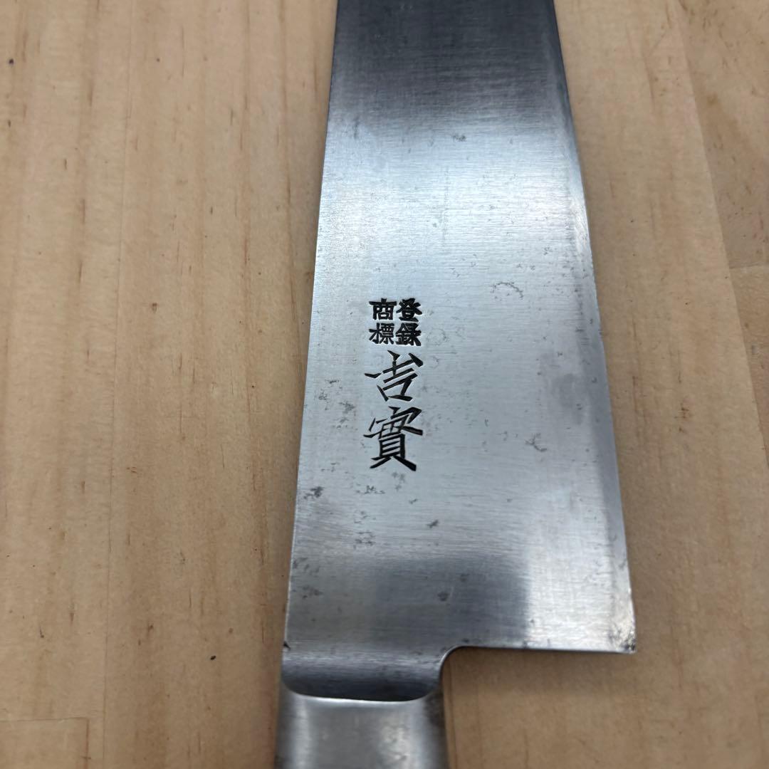 吉實　牛刀 包丁　日本鋼　刃渡り21cm