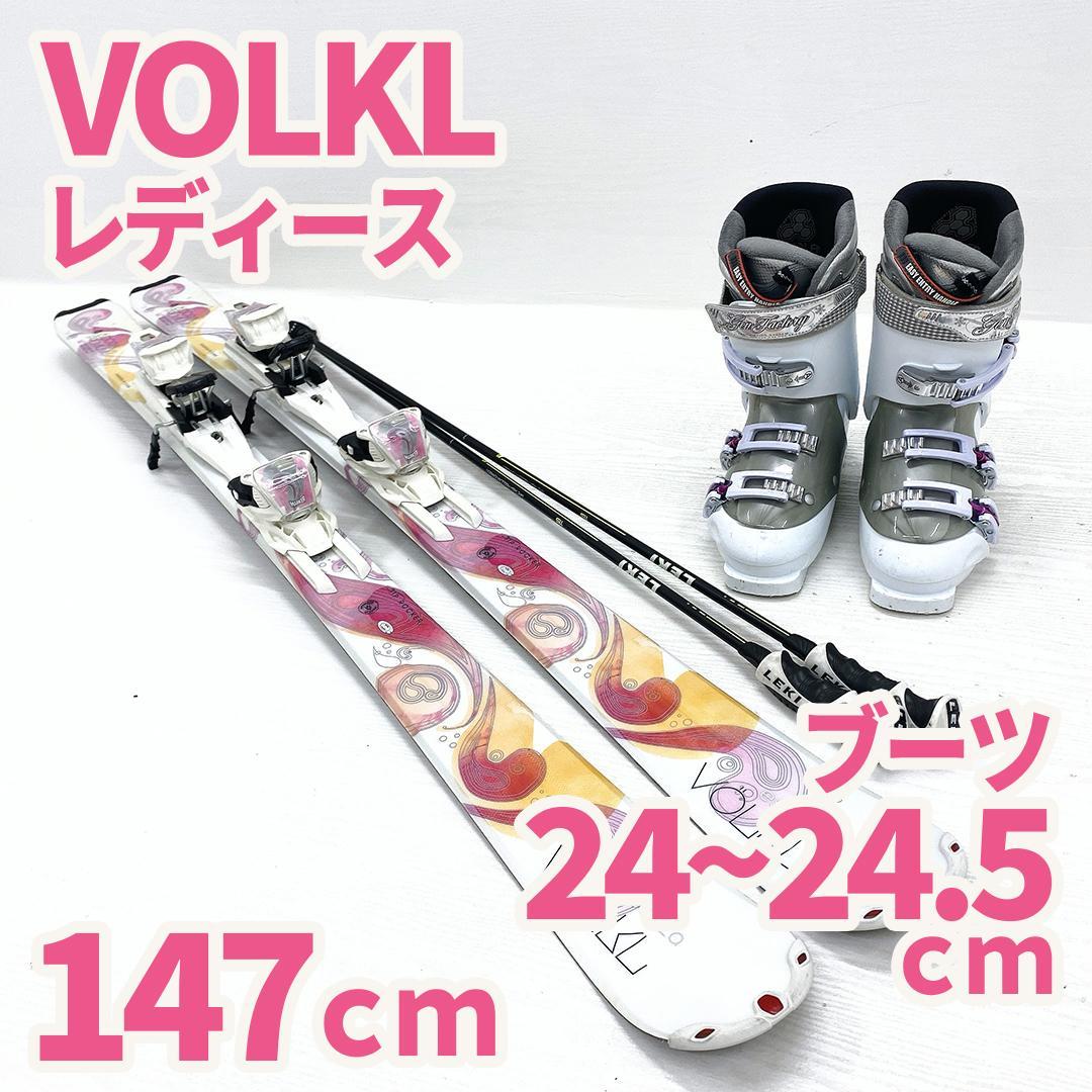 VOLKL フォルクル レディース スキー セット 147 24～24.5cm