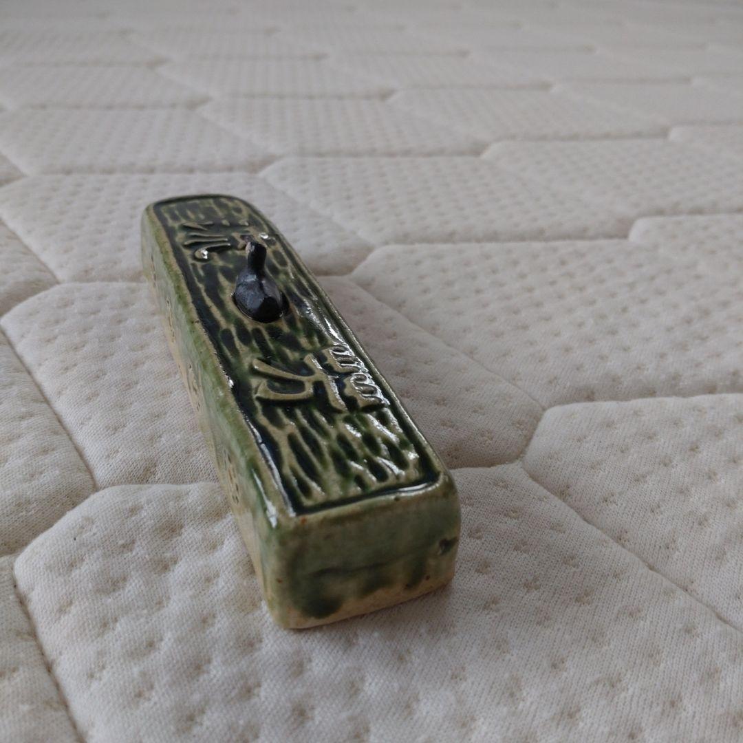 文鎮　深緑　「流芳」