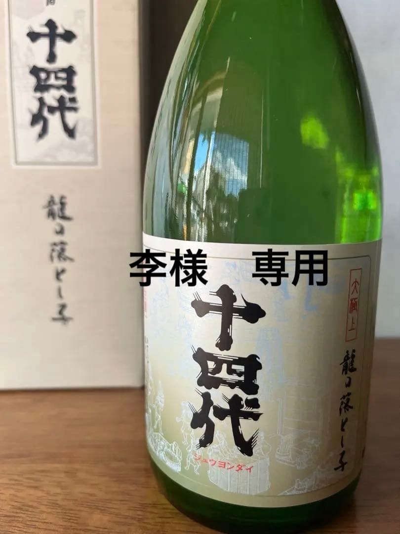 ◯十四代　大極上生　 龍の落とし子　純米大吟醸 720ml 秘蔵生酒