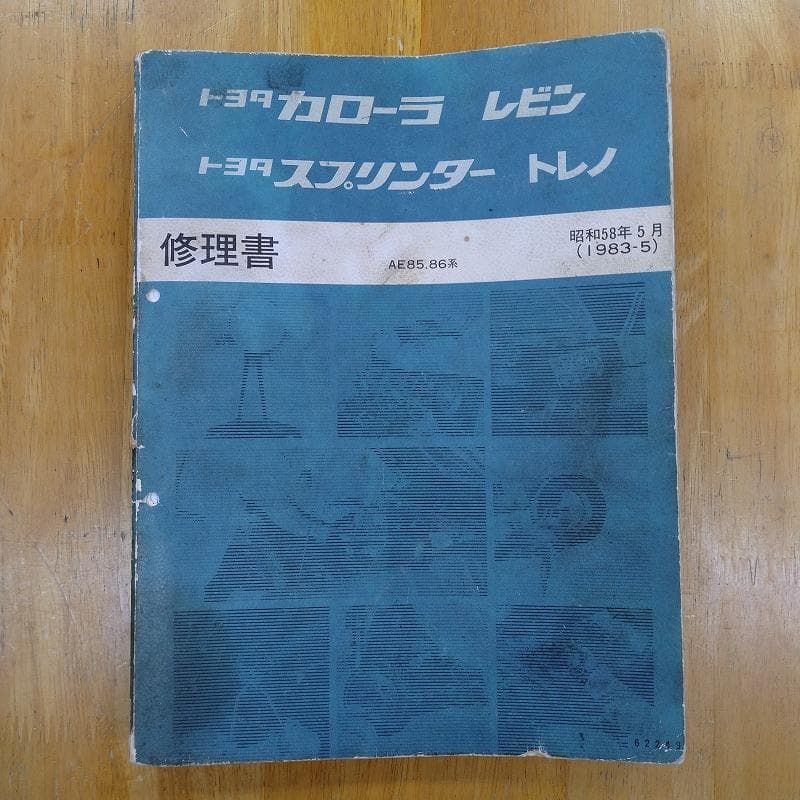 AE86　トヨタ カローラ レビン 修理書