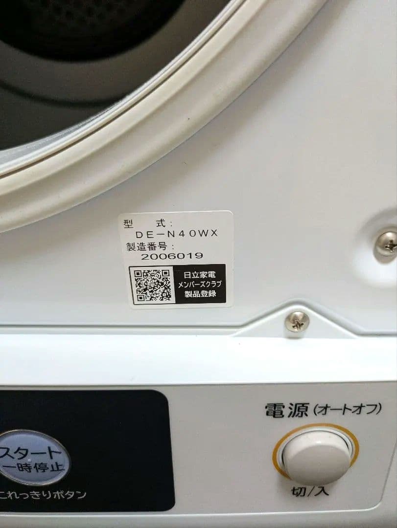 【美品】日立◆衣類乾燥機◆DE-N40WX◆4kg◆2022年製