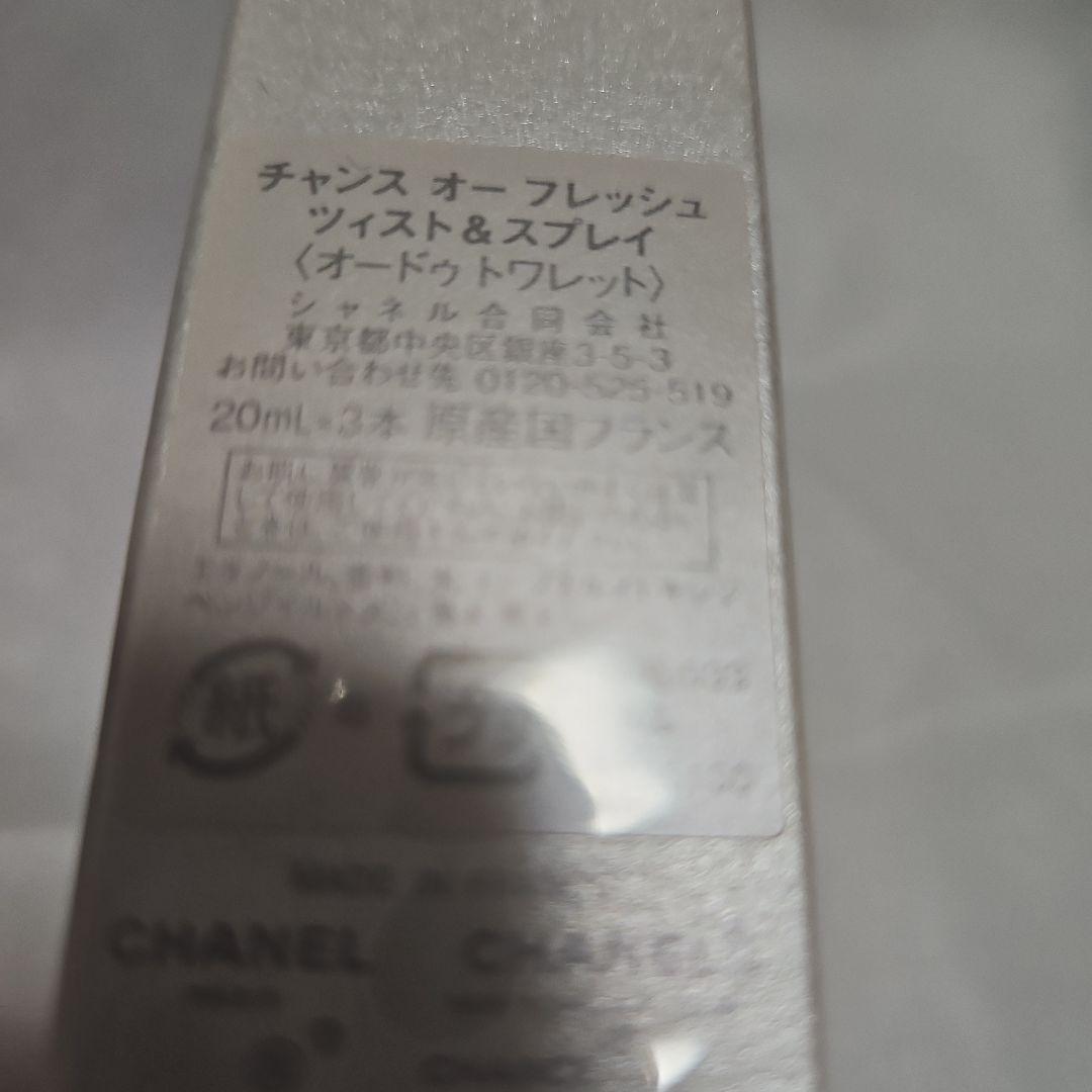 CHANEL CHANCE Eau Fraîche 20ml 3本セット