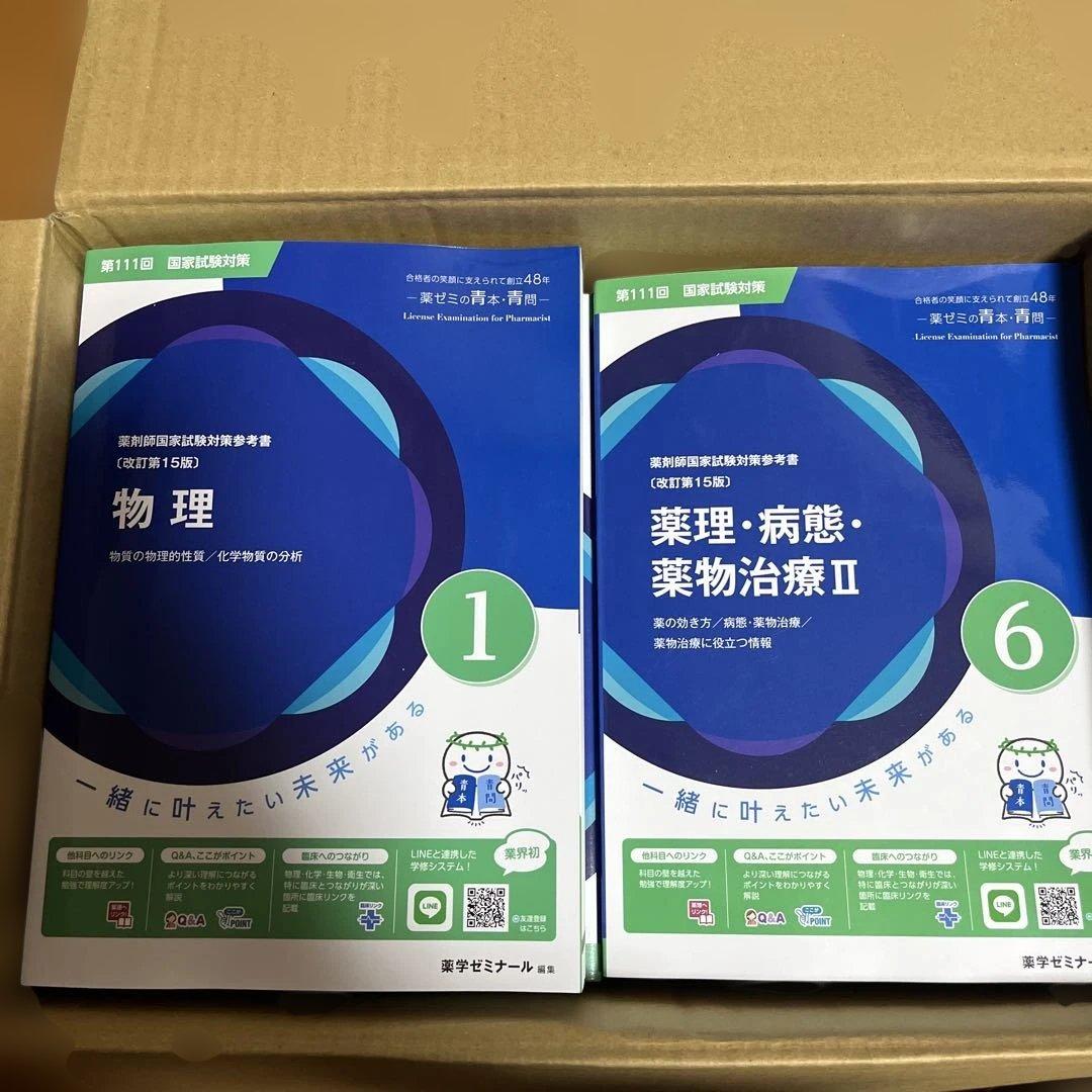 （未裁断）青本•青問第111回 国家試験対策 薬剤師国家試験対策参考書
