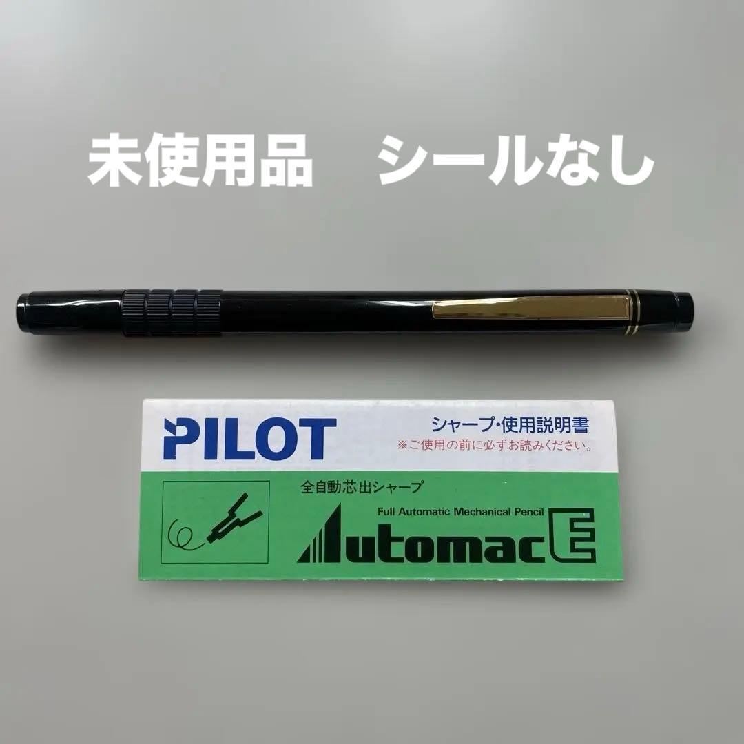 【希少】PILOT オートマック E500 シャープペンシル　未使用　廃盤品