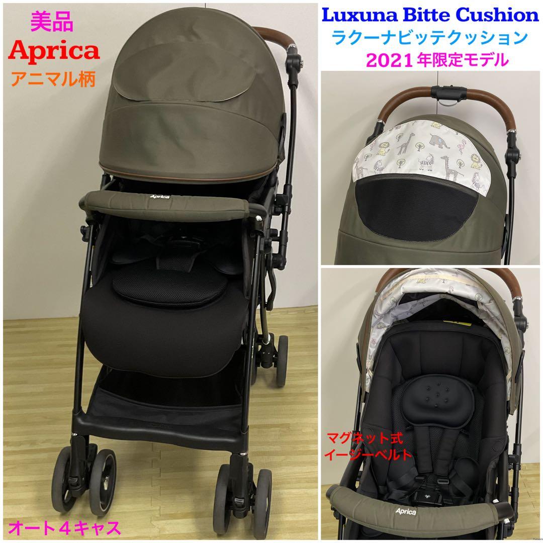 美品！アップリカ ラクーナ ビッテ クッション 2021年限定モデル♪アニマル柄