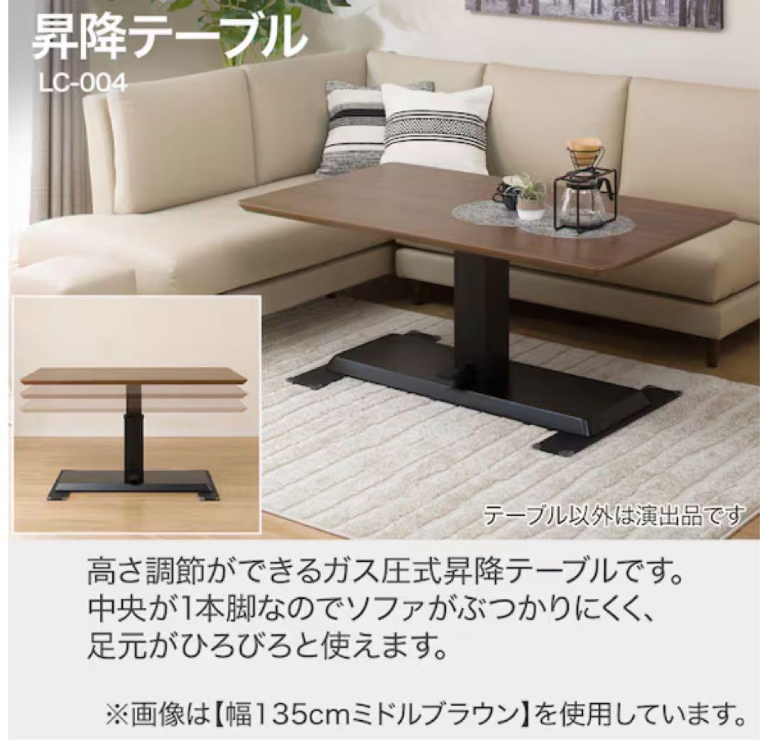 NITORI ニトリ昇降テーブル LC-004 135
