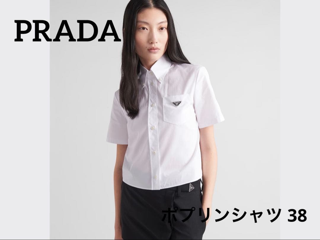 現行品・PRADA ポプリンシャツ38 三角プレート ブラウス