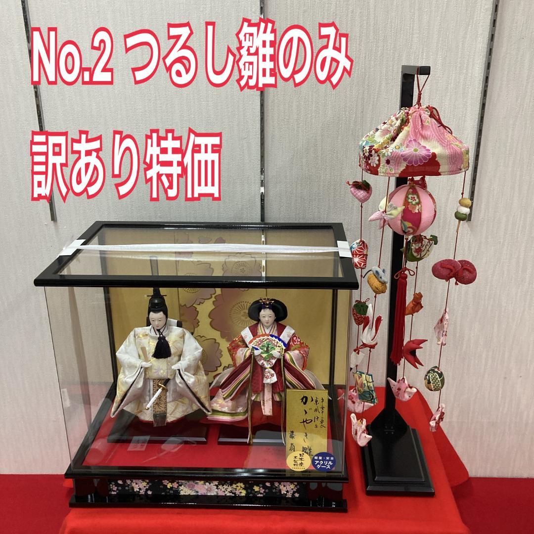 No.2 吊るし雛　3月つるし飾り　雛人形つるし雛　ひな人形