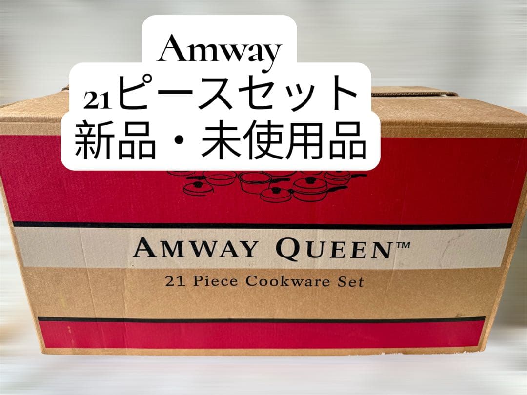 【新品・未使用品】 アムウェイ クィーン 21ピース セット