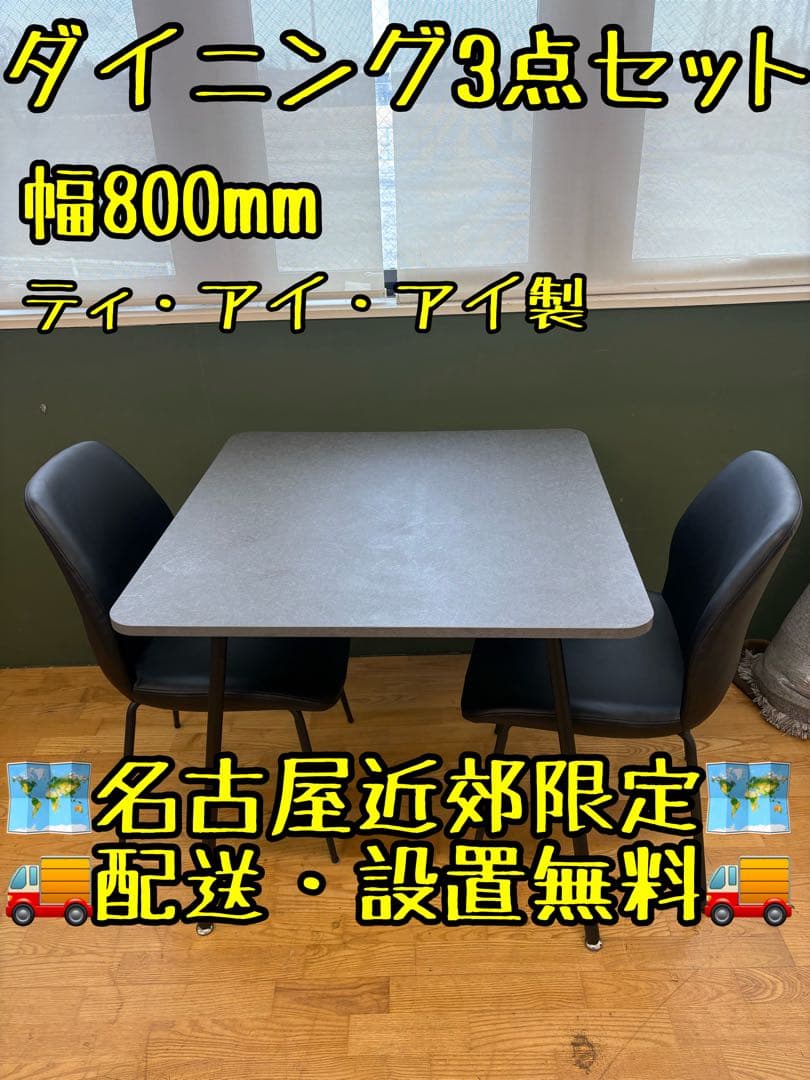 M087 ダイニング3点セット　ダイニングテーブル　テーブル　幅800mm