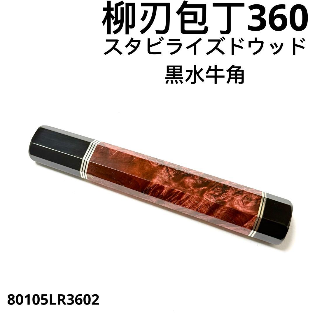 五段銀巻 黒水牛角 柳刃360 黒檀 柳刃尺2 手作り 包丁の柄 ハンドルn