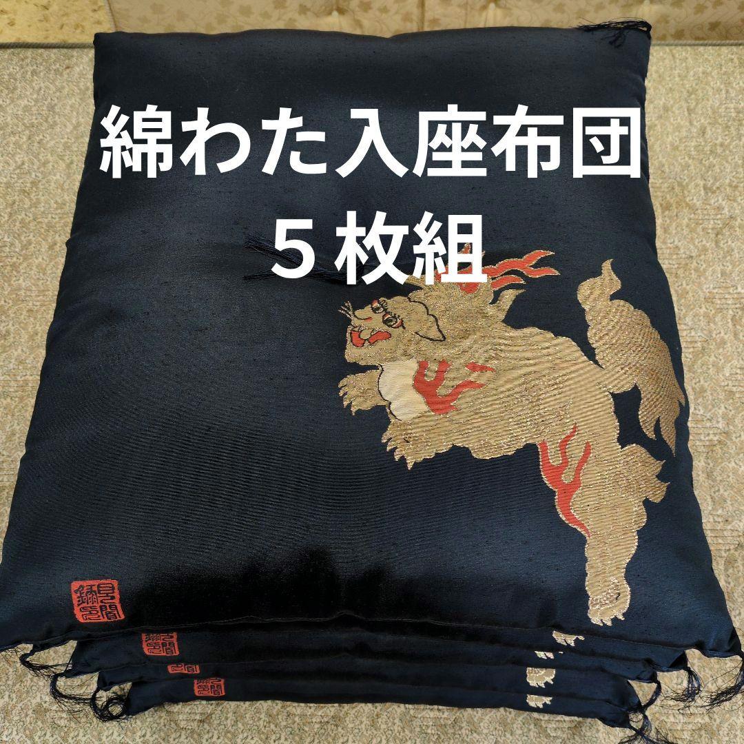 八端判座布団５枚組極上品