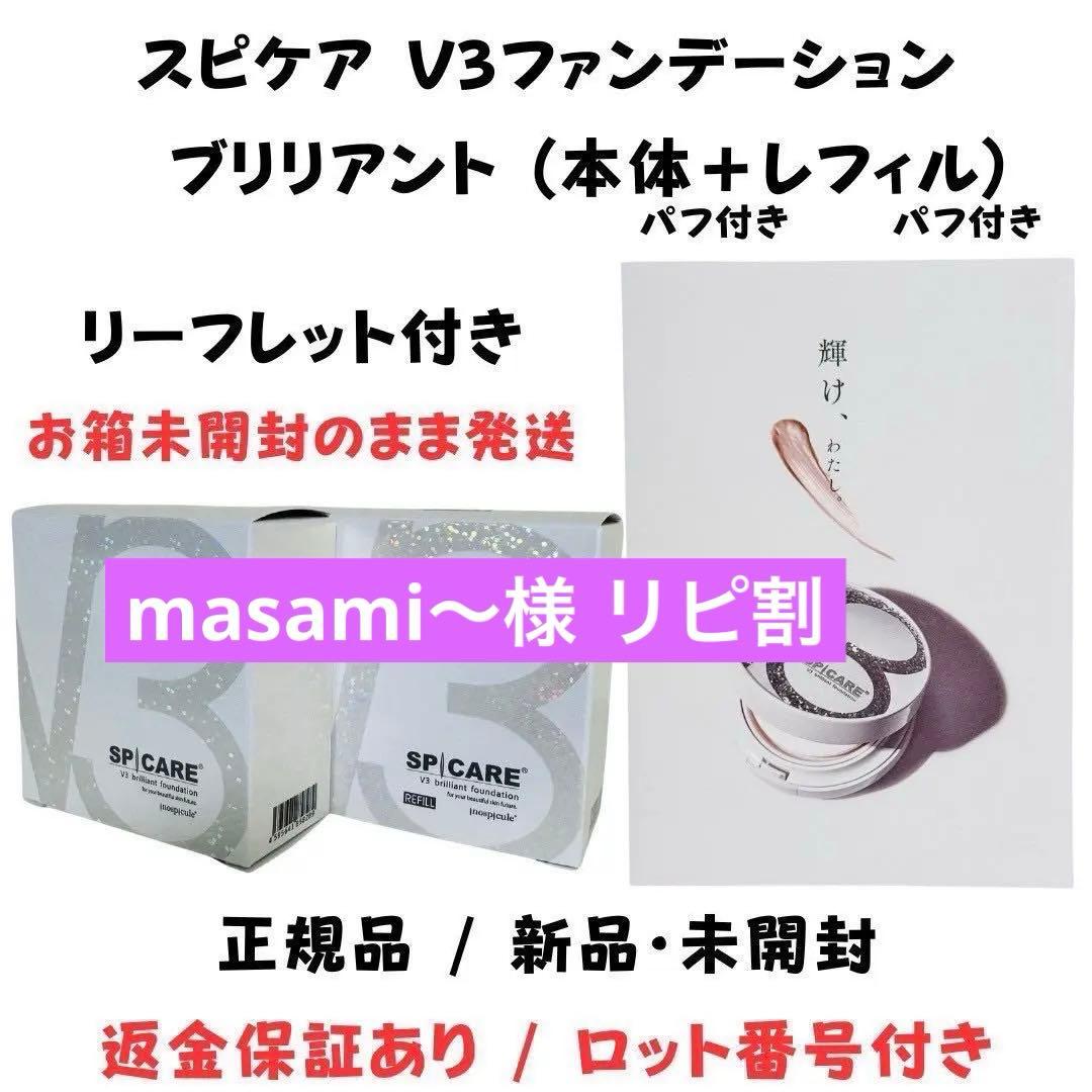 スピケア V3 ブリリアントファンデーション 本体+詰替【正規品】ロット番号付き