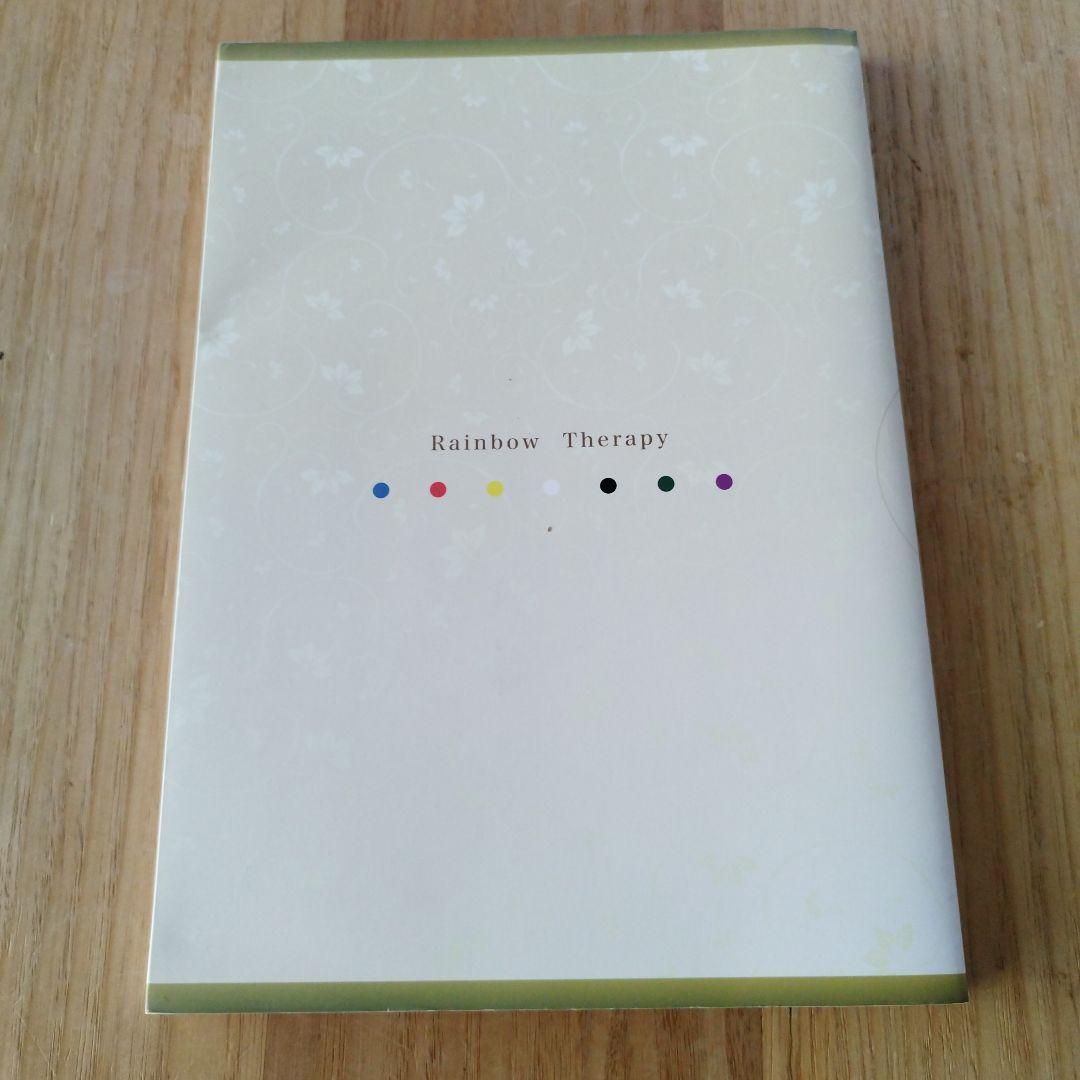レインボー療法メソッド