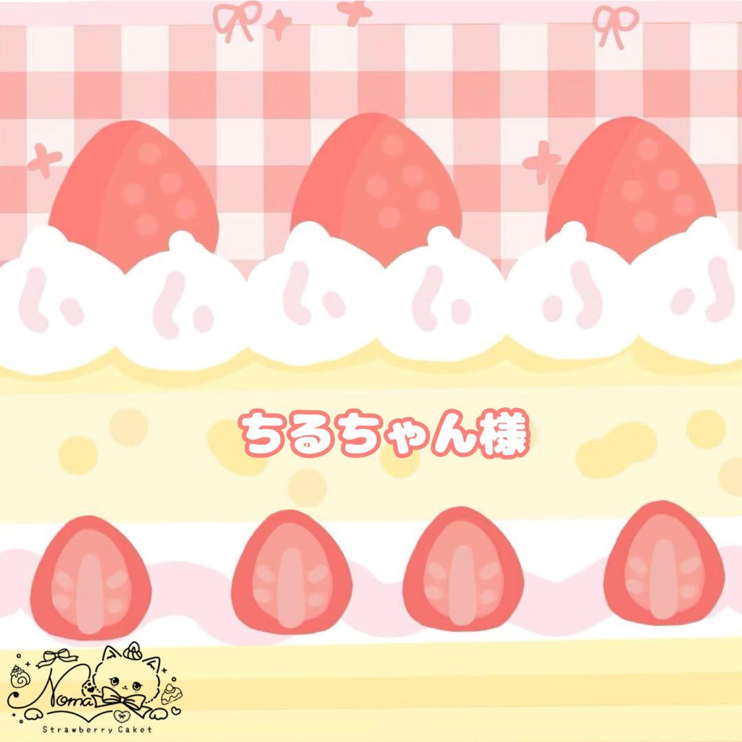 ちるちゃんおまとめ専用