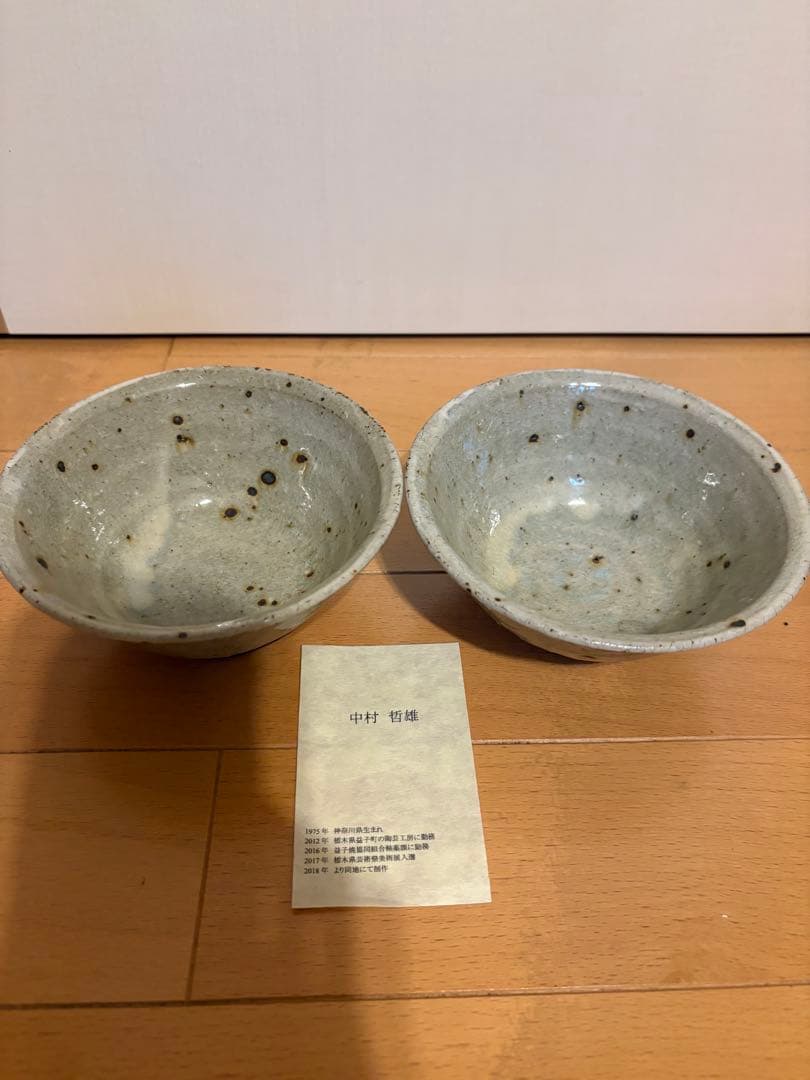 中村哲雄　茶碗　2個セット　灰