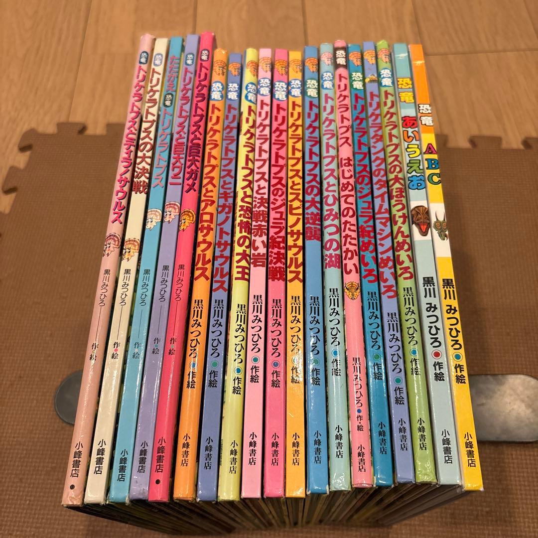 専用黒川みつひろ　恐竜の大陸　たたかう恐竜たち　トリケラトプス絵本　全19冊