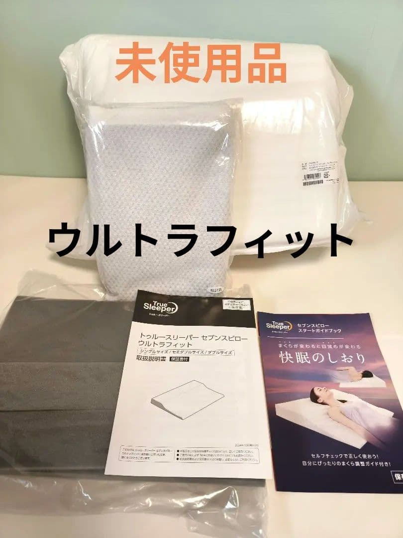 【新品】トゥルースリーパー セブンスピロー ウルトラフィット　シングル