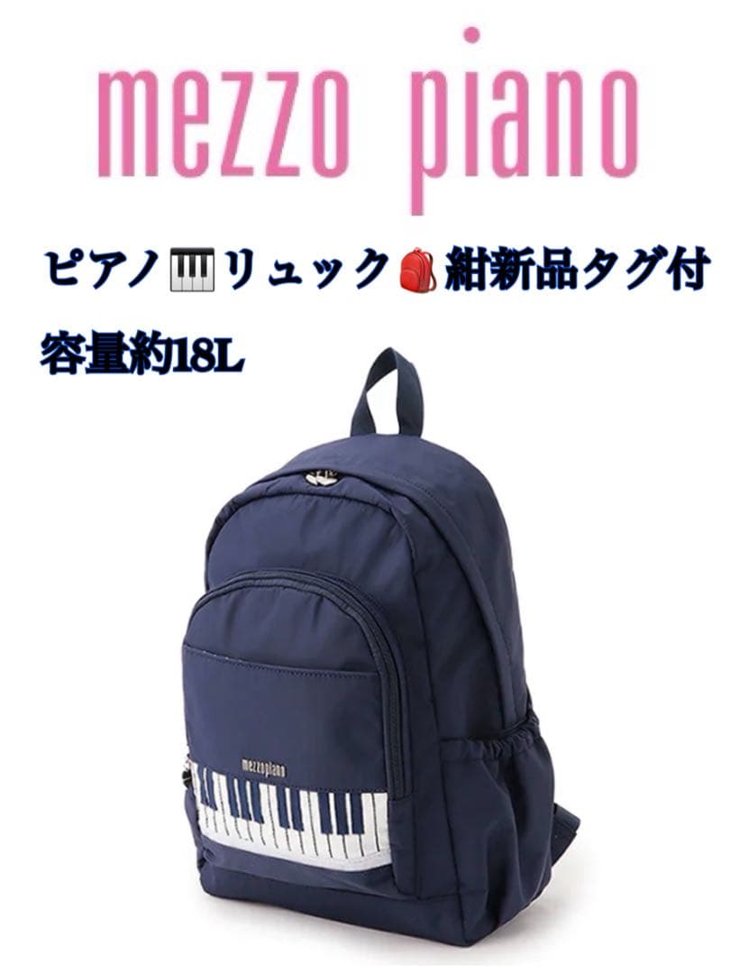 mezzo piano ピアノリュック 新品タグ付 約18L