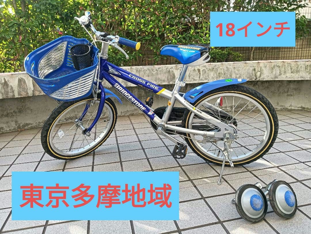 多摩地域引渡|18インチ|ブリヂストンクロスファイア|子供自転車キッズ|男子