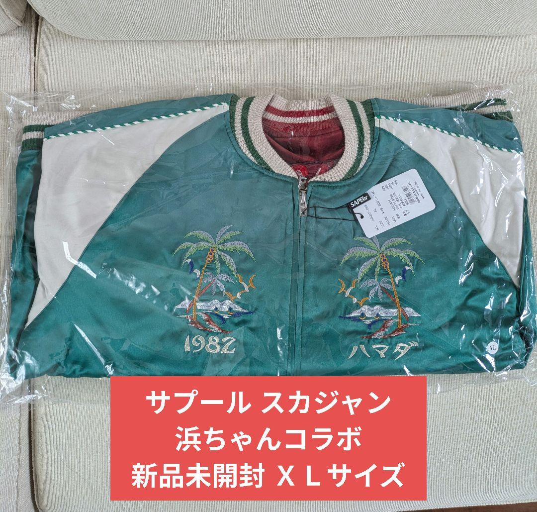 SAPEur サプール 浜田雅功 アマジャン リバーシブル XL