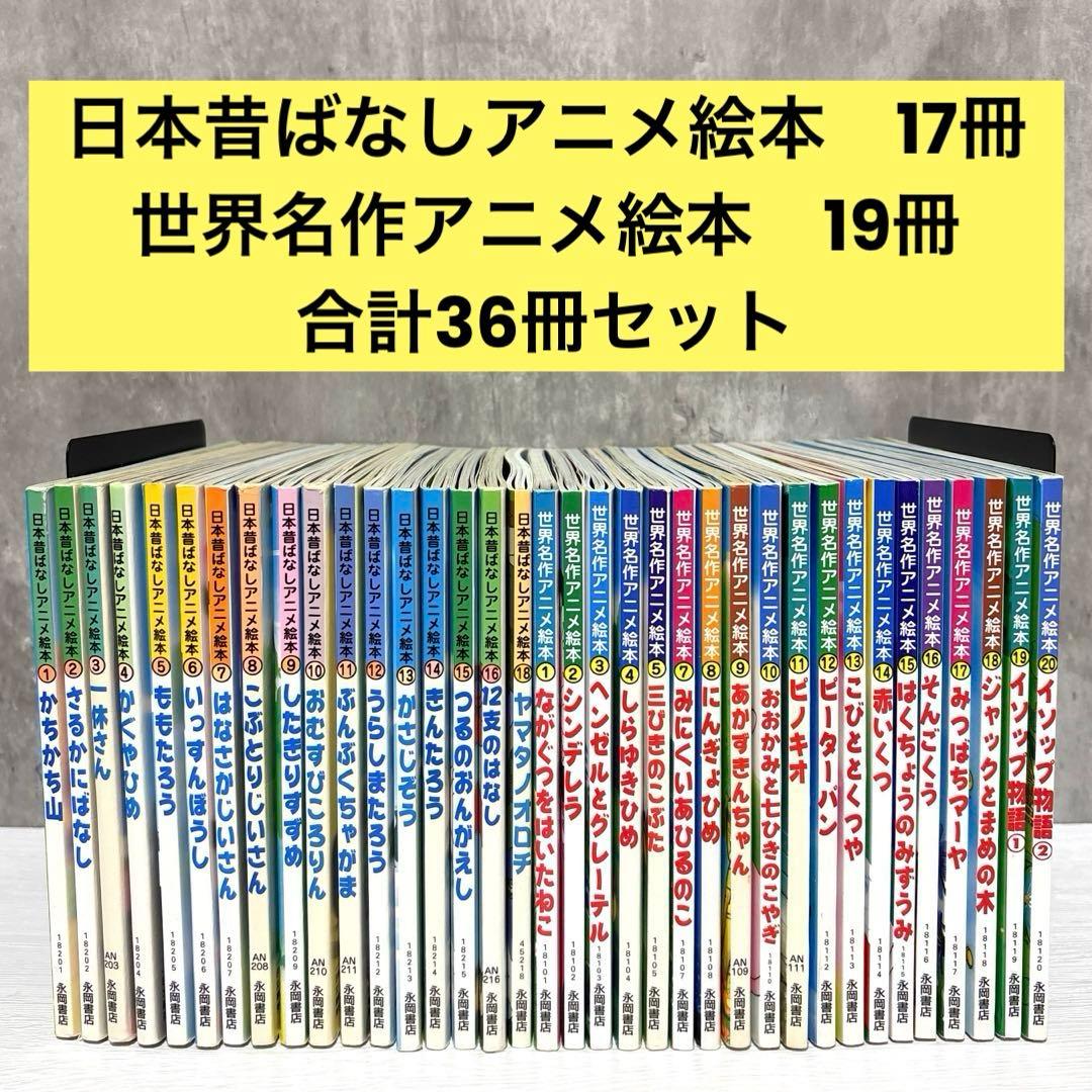 【小受対策・読み聞かせ】日本昔ばなしアニメ絵本&世界名作アニメ絵本 36冊セット