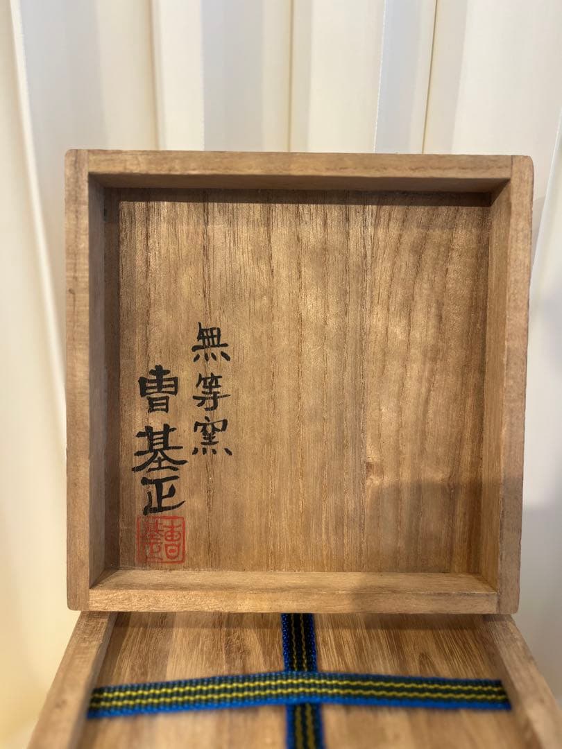 【外商購入・共箱付】韓国無形文化財 曹基正（無等窯）茶碗