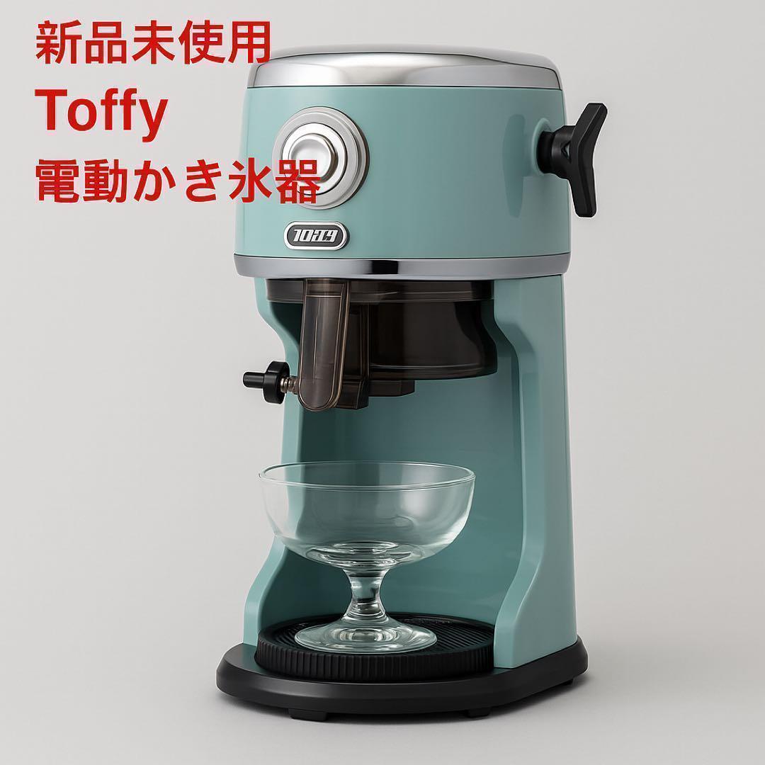 新品未使用 ✨Toffy 電動かき氷機 レトロ おしゃれ ふわふわ氷 トフィー
