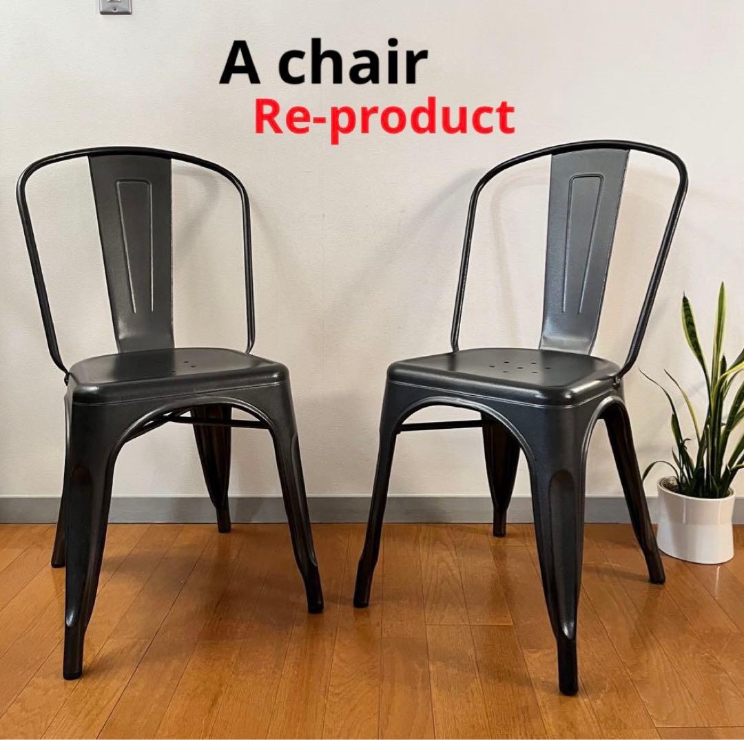 Aチェア　リプロダクト2脚組　インダストリアル　名作　カフェ椅子　鉄メタルチェア