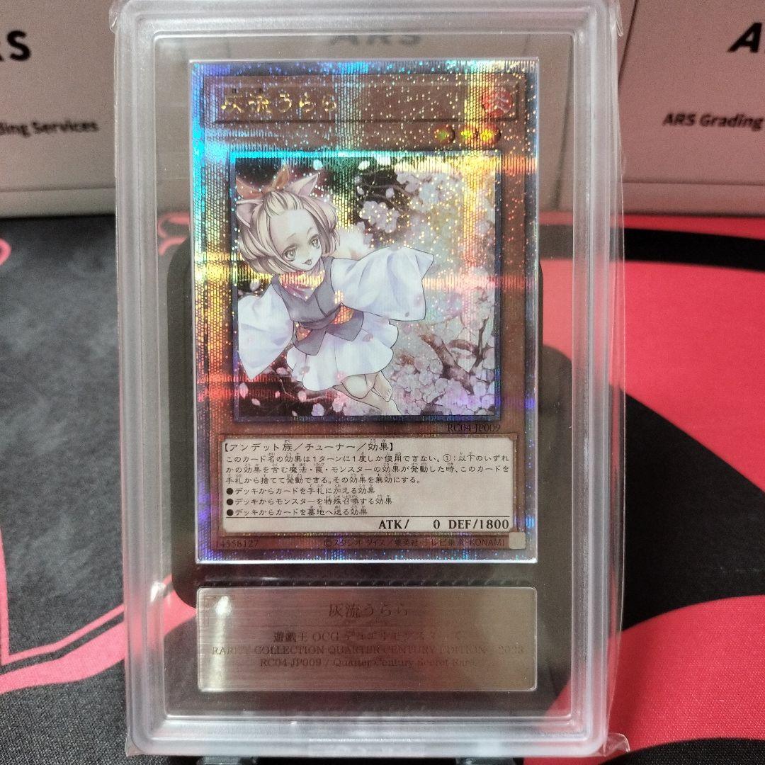 タ*ン様 遊戯王 灰流うらら 25th クオシク ARS10 psa10相当