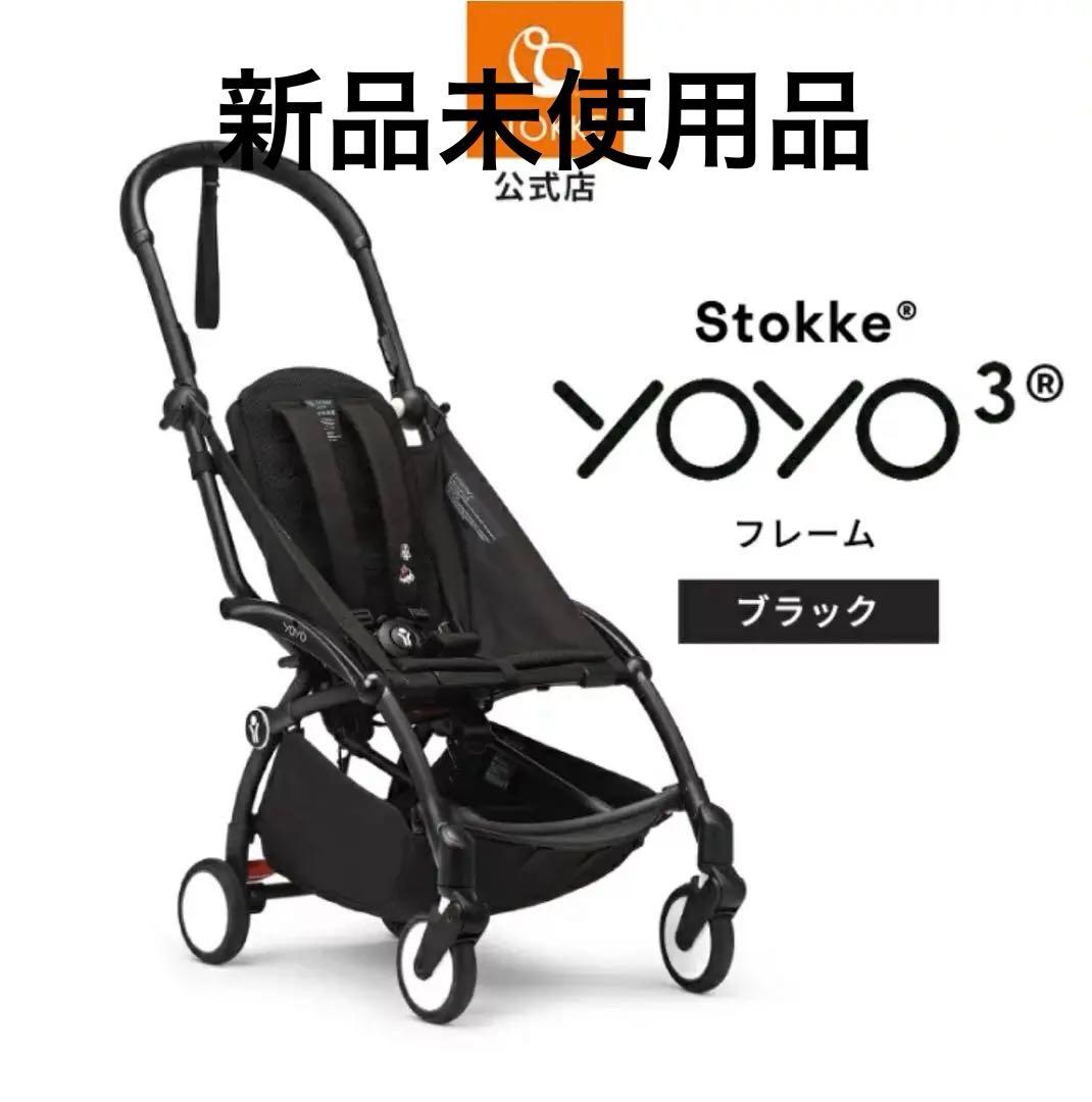 訳あり　新品未使用品　yoyo3 フレーム