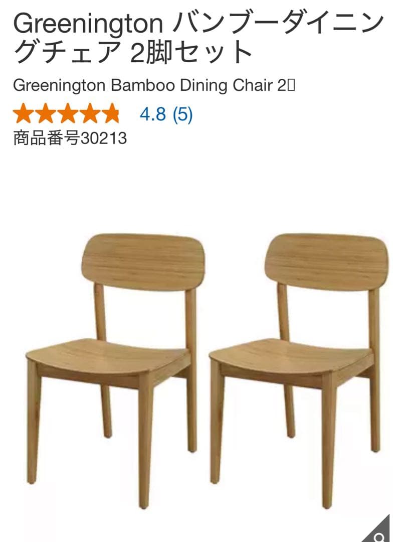 Greenington バンブーダイニングチェア 2脚セット コストコ
