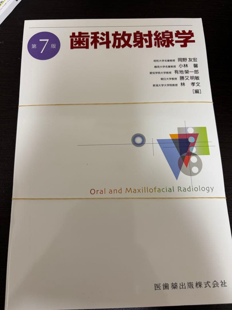 歯科放射線学 第7版　【裁断済】