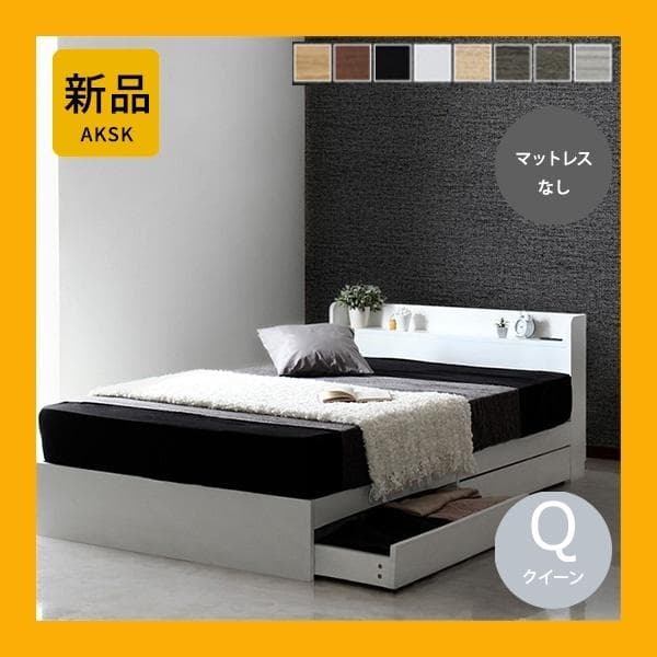 【R】クイーン　マットレスなし【収納あり】 送料込み！【ホワイト】