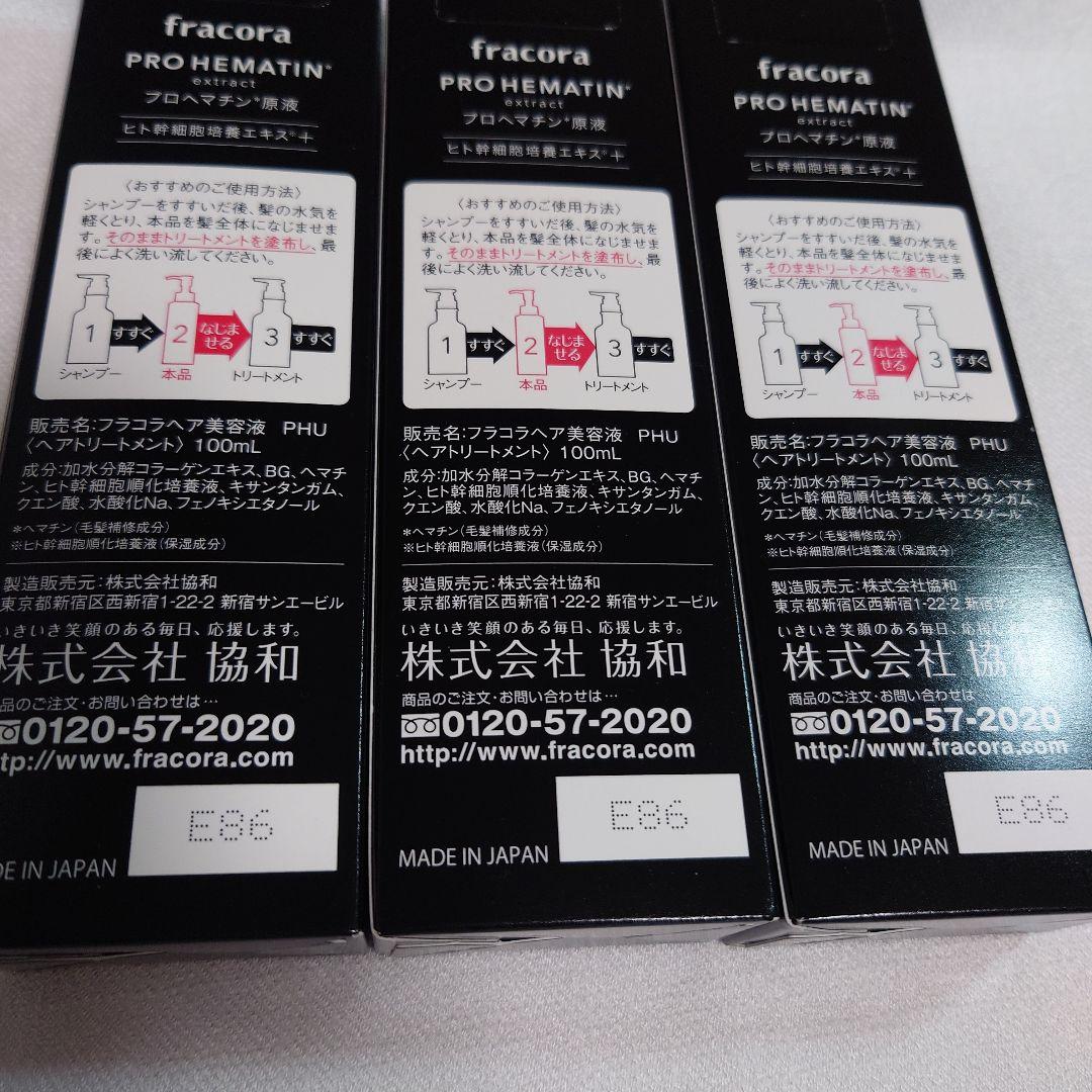 フラコラ・プロヘマチン原液〈ヘアトリートメント〉100ml　3本セット