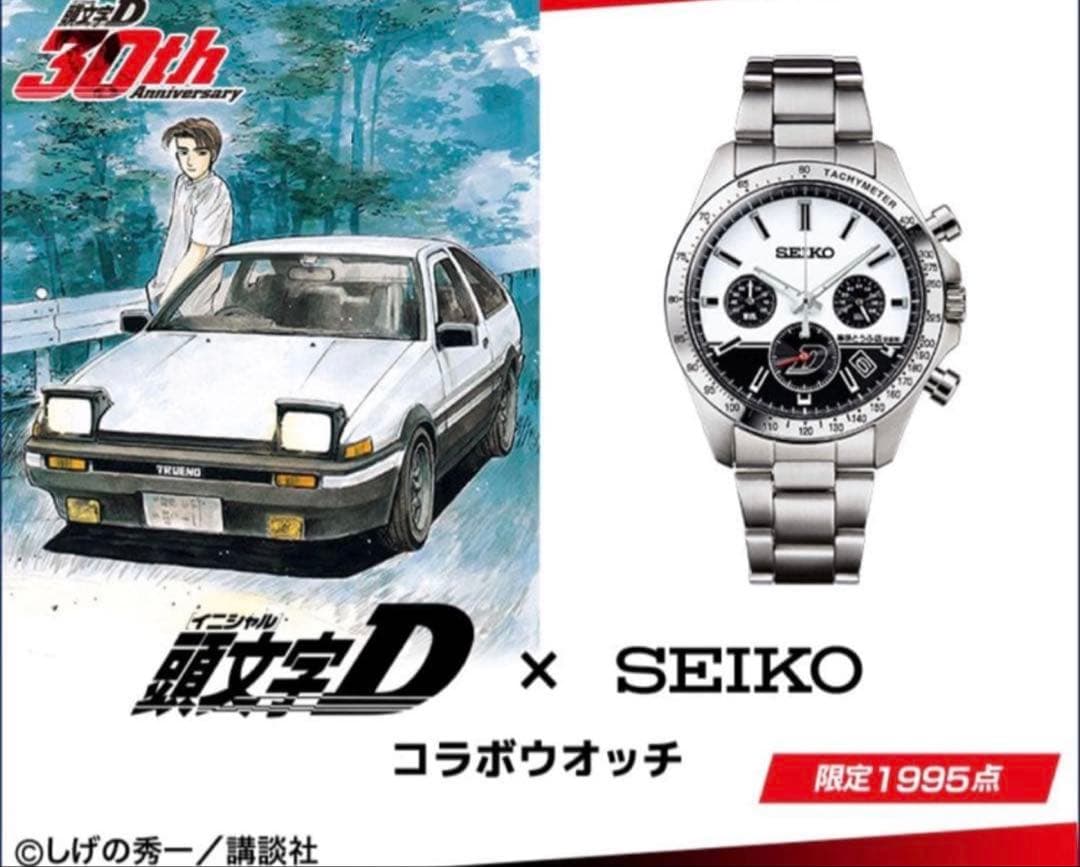 頭文字D（イニシャルD） × SEIKO　コラボウォッチ