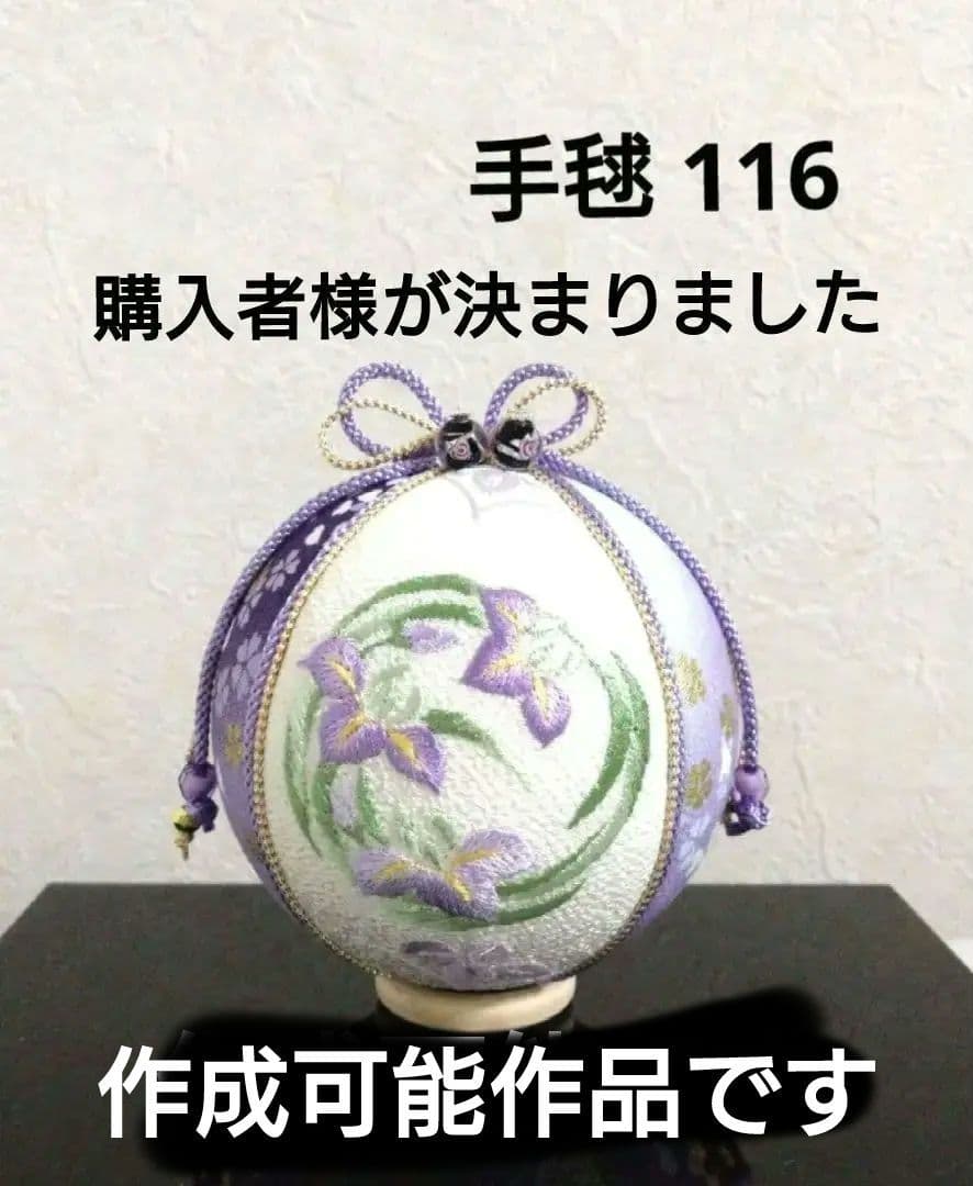 手毬 手鞠 てまり 刺繍菖蒲 No116 ハンドメイド