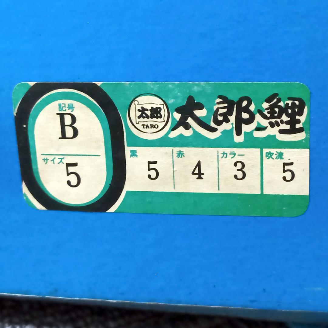 サイズ5m 東レ ナイロン 鯉のぼりセット 太郎鯉 7匹+吹き流し