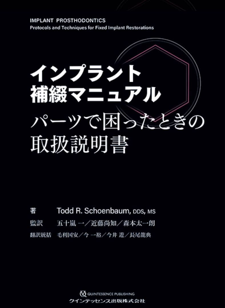 裁断済　インプラント補綴マニュアル パーツで困ったときの取扱説明書
