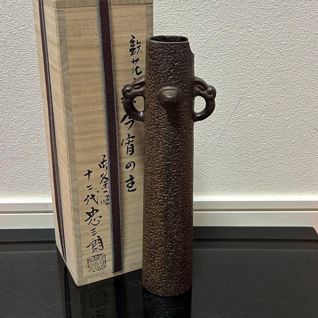 忠三郎　鉄花入「今宵の主」茶道具懐石茶箱鵬雲斎坐忘斎淡々斎即中斎棗水指茶碗香合棗