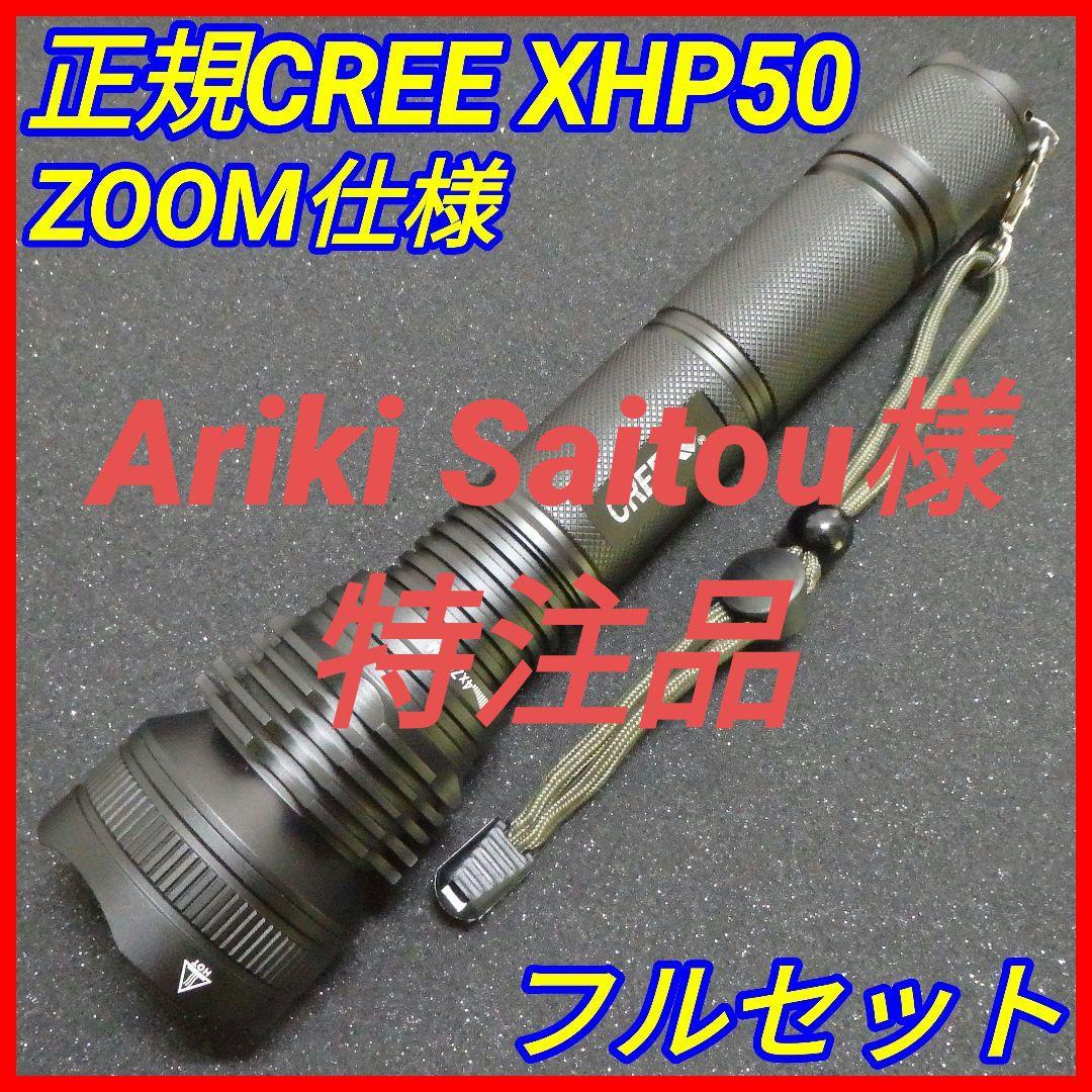 『正規CREE XHP50/ズーム仕様』超強力LEDフラッシュライト フルセット