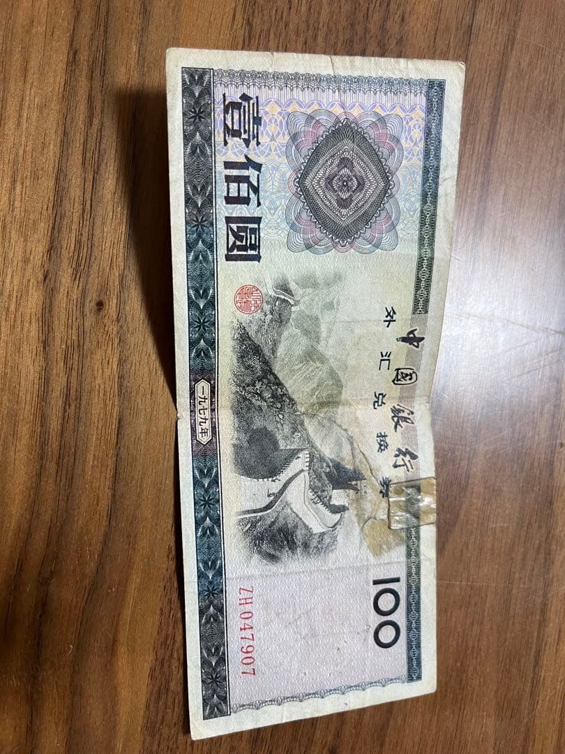 中国　旧紙幣　外貨交換券　壱百円