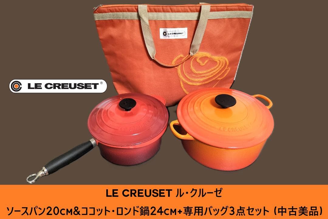 LE CREUSET ソースパン&ココット・ロンド鍋+専用バッグセット (中古)