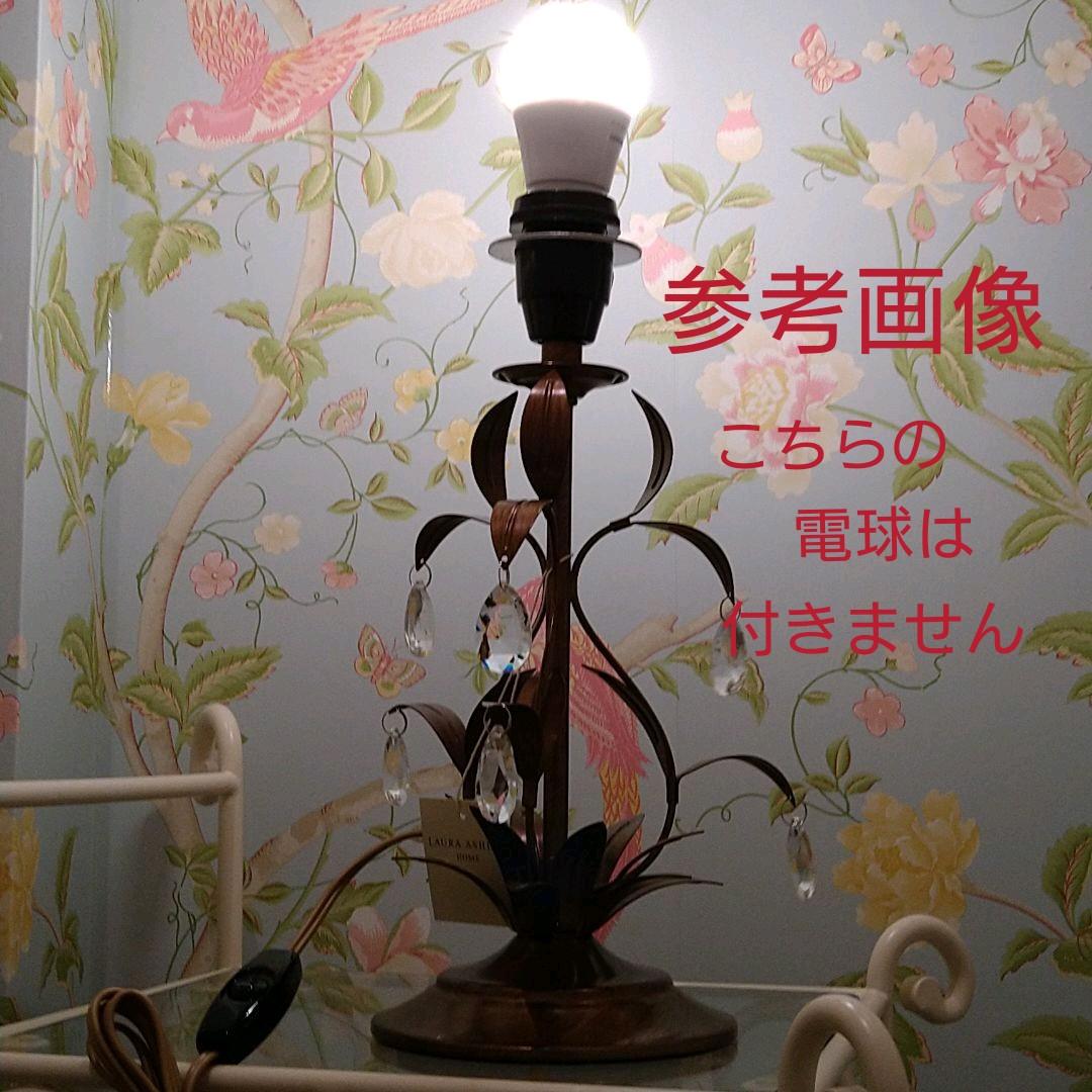 ◇　ローラアシュレイ　ランプベース　ラベナム　◇
