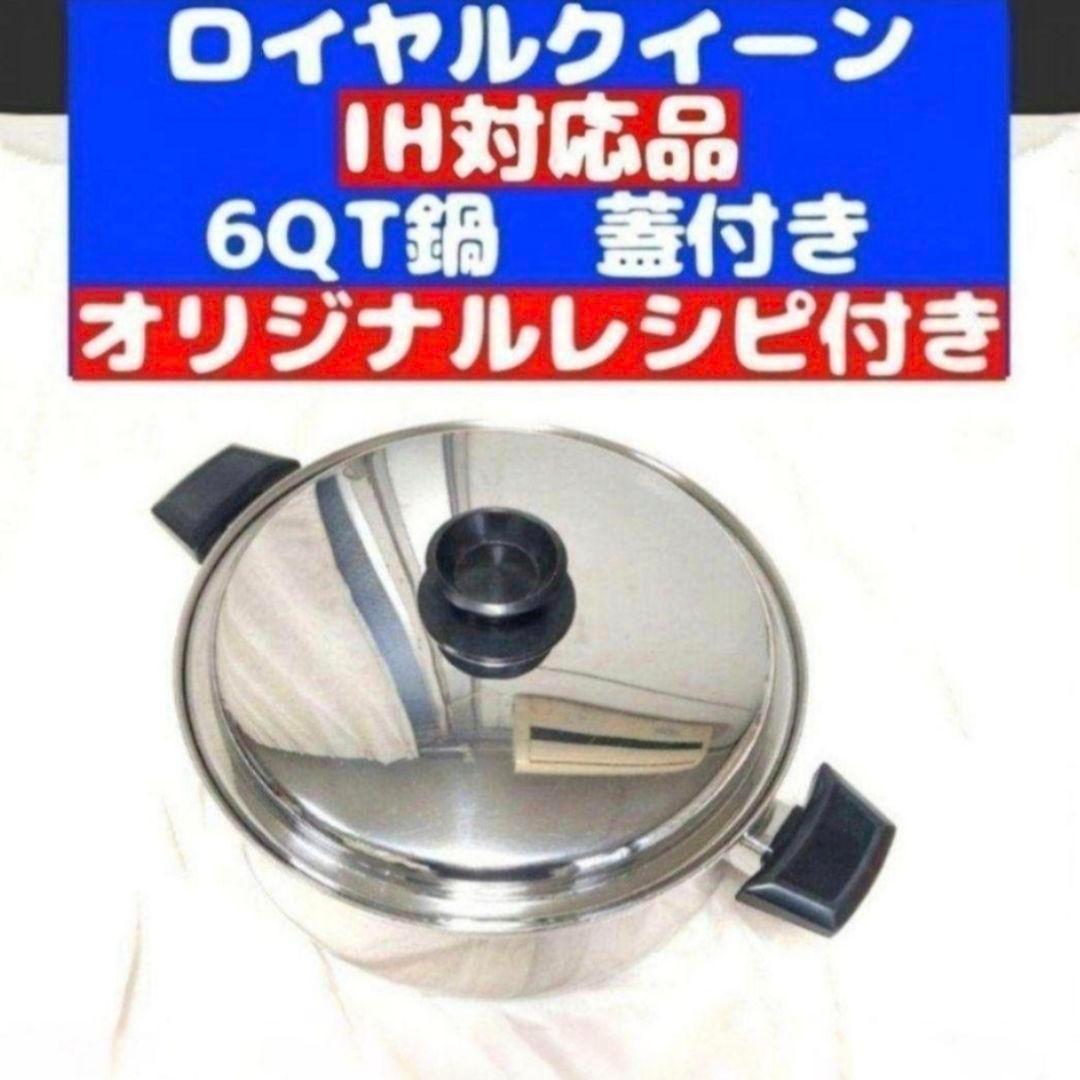  queen 6コート IH対応 ロイヤルクイーン 6QT 蓋付き@