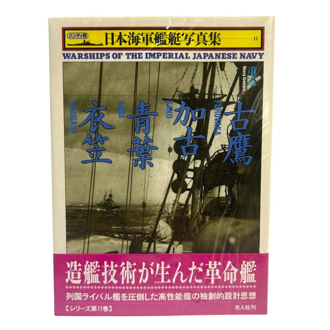 レア 日本海軍艦艇写真集 ハンディ版 1〜21巻 12巻のみ欠品 光人社