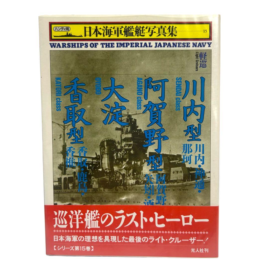 レア 日本海軍艦艇写真集 ハンディ版 1〜21巻 12巻のみ欠品 光人社